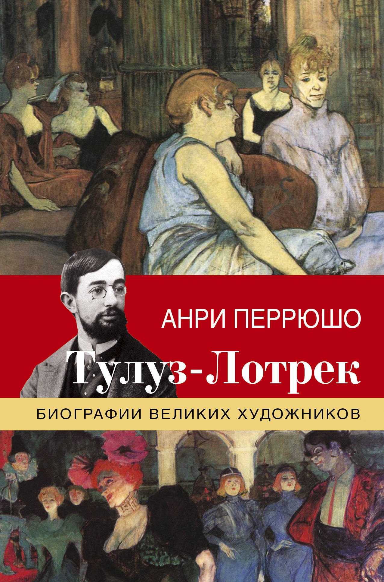 

Тулуз-Лотрек