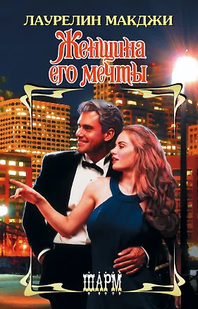 Книга ШР.Макджи Женщина его мечты (Лаурелин Макджи)