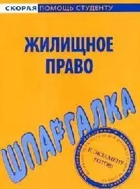 Шпаргалка по жилищному праву — 2079231 — 1