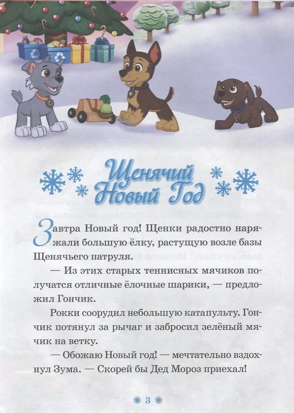 Книга Щенячий Новый Год. Щенячий патруль () — 2