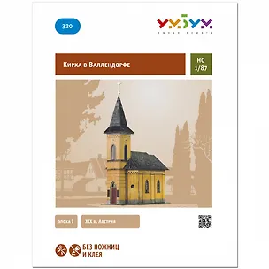 Сборная модель из картона, Умная бумага, "Кирха в Валлендорфе" 1/87 320 2772530