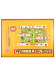 Игра "Тропинки и картинки". Для детей старшего дошкольного возраста