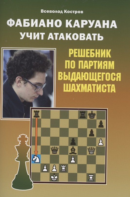 Книга Фабиано Каруана учит атаковать Решебник по партиям выдающегося шахматиста (Всеволод Костров) — 1