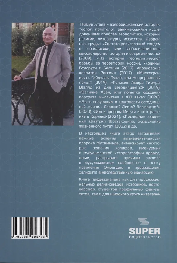 Книга Из истории халифата: почему после эпохи пророка военная сила стала инструментом политики? (Теймур Атаев) — 2