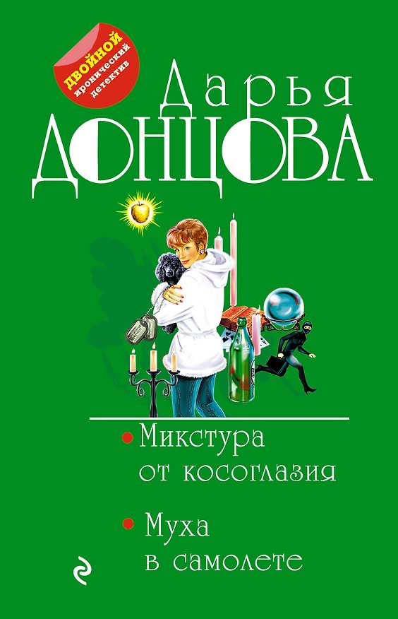 Книга Микстура от косоглазия. Муха в самолете (Дарья Донцова) — 1