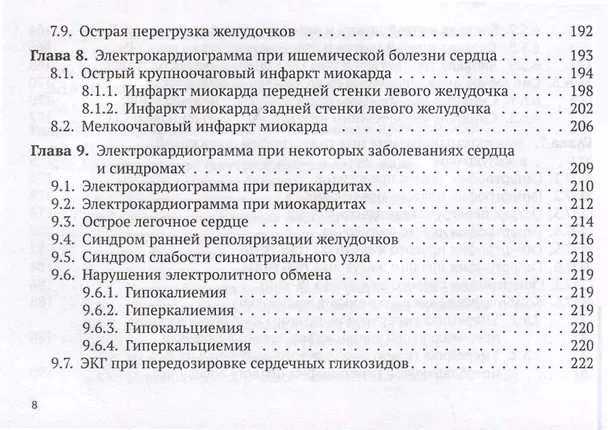 Книга Электрокардиограмма. Анализ и интерпретация (Андрей Струтынский) — 8