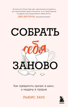 Собрать себя заново. Как превратить кризис в шанс, а неудачу в прорыв — 3041941 — 1