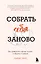 Собрать себя заново. Как превратить кризис в шанс, а неудачу в прорыв — 3041941 — 1