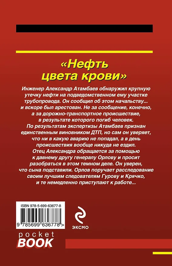 Книга Нефть цвета крови (Николай Леонов) — 2