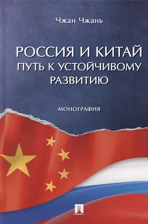 Книга Россия и Китай: путь к устойчивому развитию. Монография ()