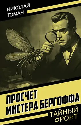 Книга Просчет мистера Бергоффа (Николай Томан)