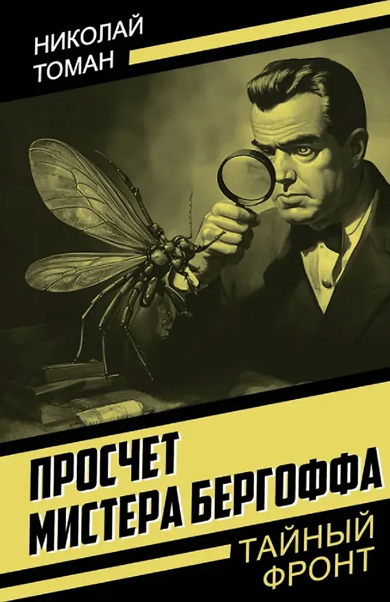 Книга Просчет мистера Бергоффа (Николай Томан) — 1