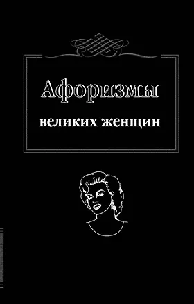 Книга Афоризмы великих женщин (Т. Ситникова)