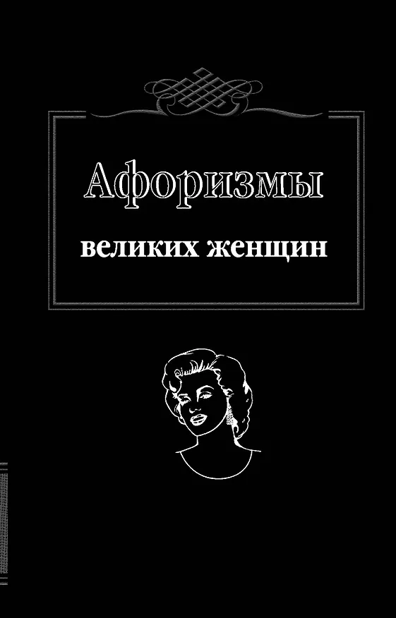 Книга Афоризмы великих женщин (Т. Ситникова) — 1