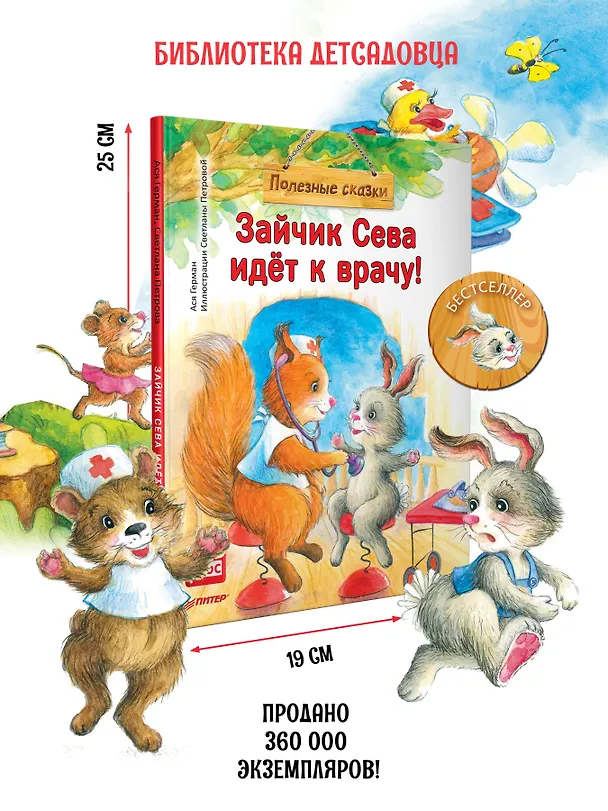 Книга Зайчик Сева идёт к врачу! Полезные сказки (Ася Герман) — 4