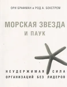 Морская звезда и паук. Неудержимая сила организаций без лидеров.