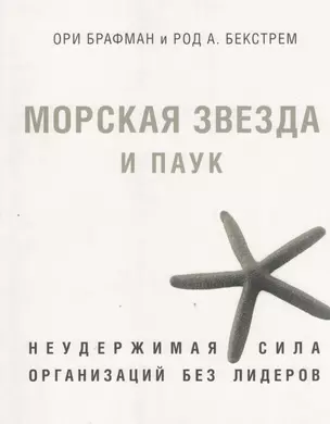 Морская звезда и паук. Неудержимая сила организаций без лидеров. — 2369542 — 1