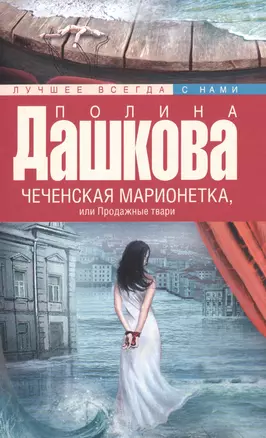 Чеченская марионетка, или Продажные твари — 2496585 — 1