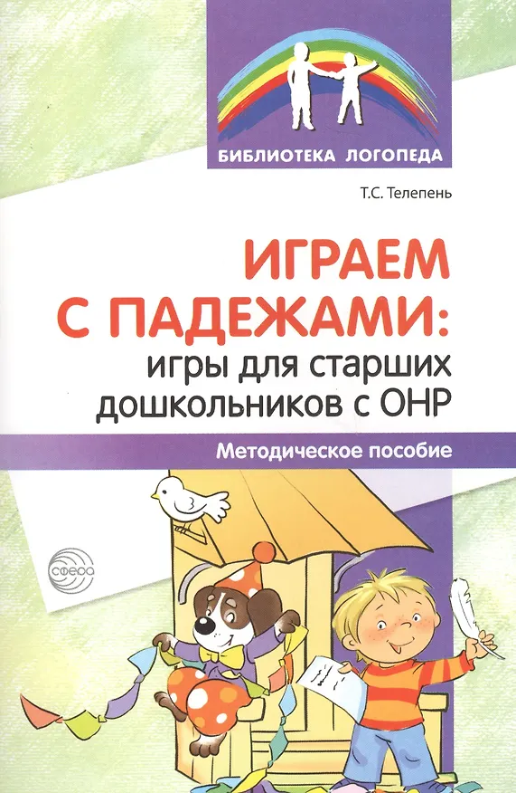 Книга Играем с падежами: игры для старших дошкольников с ОНР. Методическое пособие (Татьяна Телепень) — 1