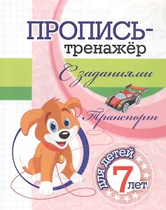 Пропись-тренажер с заданиями. Транспорт: для детей 7 лет