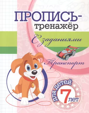 Пропись-тренажер с заданиями. Транспорт: для детей 7 лет — 2845780 — 1