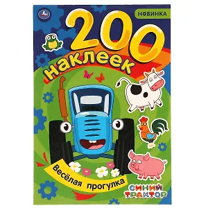 200 наклеек. Синий трактор. Веселая прогрулка