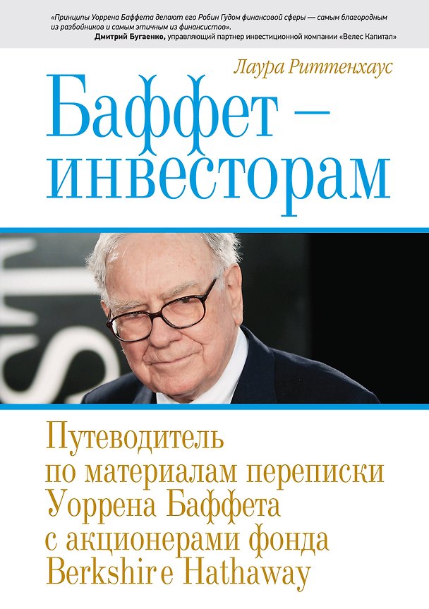 Книга Баффет-инвесторам. Путеводитель по материалам переписки Уоррена Баффета с акционерами фонда Berkshire Hathaway () — 1