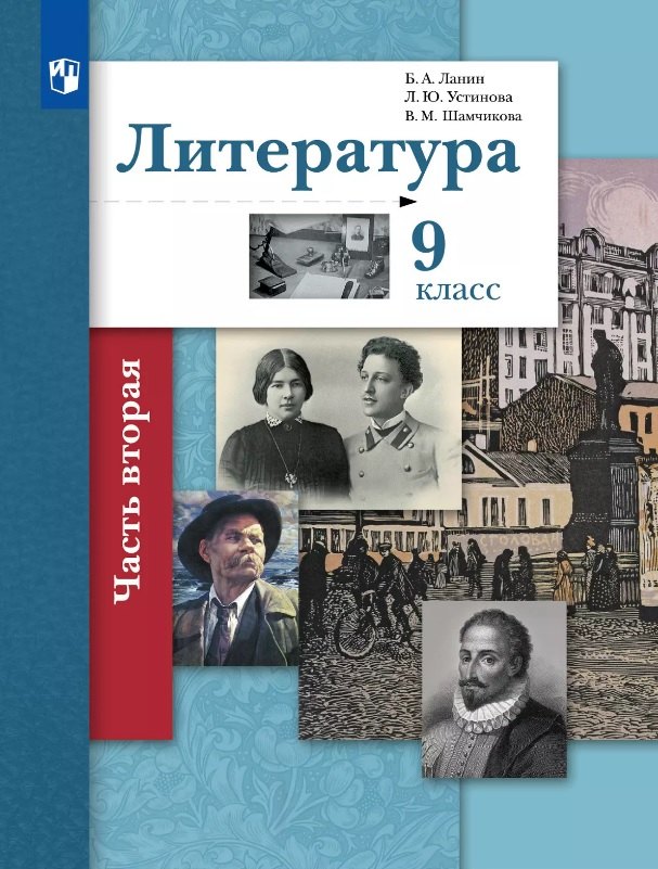 

Литература. 9 класс. Учебник. В двух частях. Часть 2