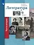Литература. 9 класс. Учебник. В двух частях. Часть 2 — 3055355 — 1