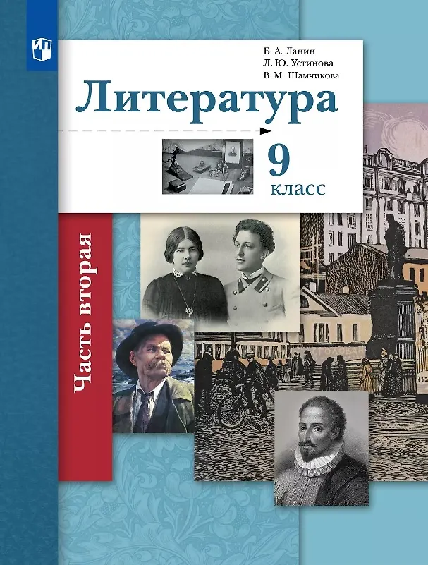 Книга Литература. 9 класс. Учебник. В двух частях. Часть 2 (Людмила Устинова, Валентина Шамчикова, Борис Ланин) — 1