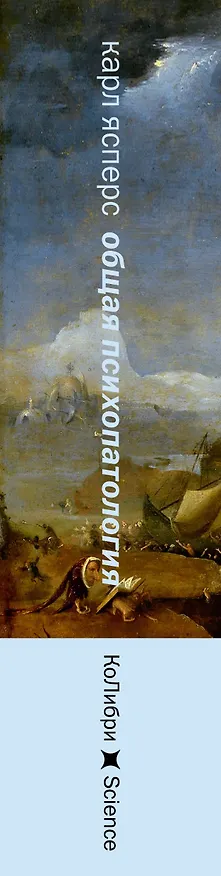 Книга Общая психопатология. От становления личности до психологии масс (Карл Ясперс) — 3