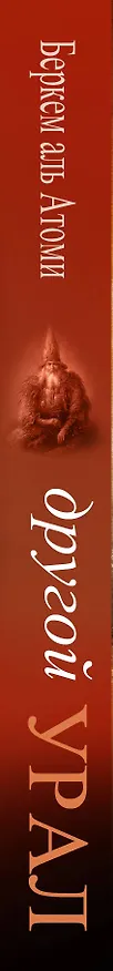 Книга Другой Урал (Беркем Аль Атоми) — 3