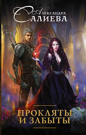 Книга Прокляты и забыты (Александра Салиева)