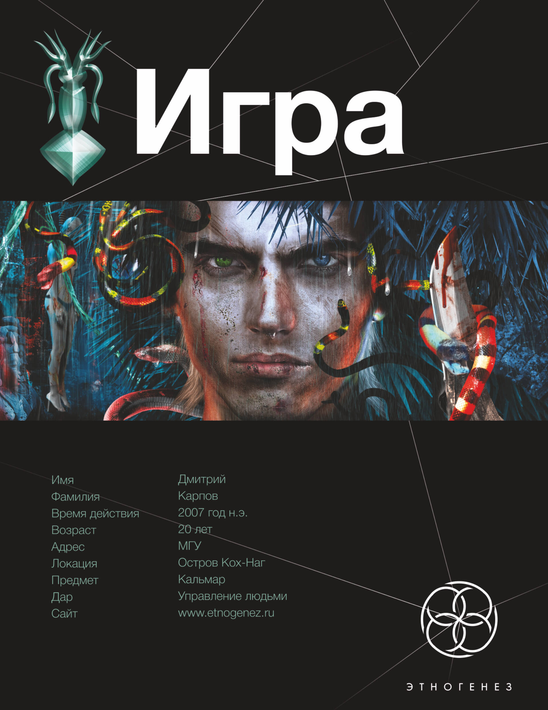 Обложка книги «Поп.лит(нов).Этно:ИГРА.Змеиный остров»