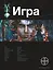 Поп.лит(нов).Этно:ИГРА.Змеиный остров — 2398956 — 1