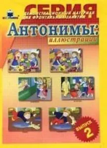Антонимы Иллюстрации Вып.2 Демонстр. материал (папка)