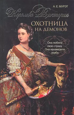 Королева Виктория-охотница на демонов — 2311556 — 1