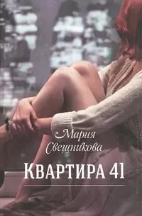 Квартира 41: роман — 2349340 — 1