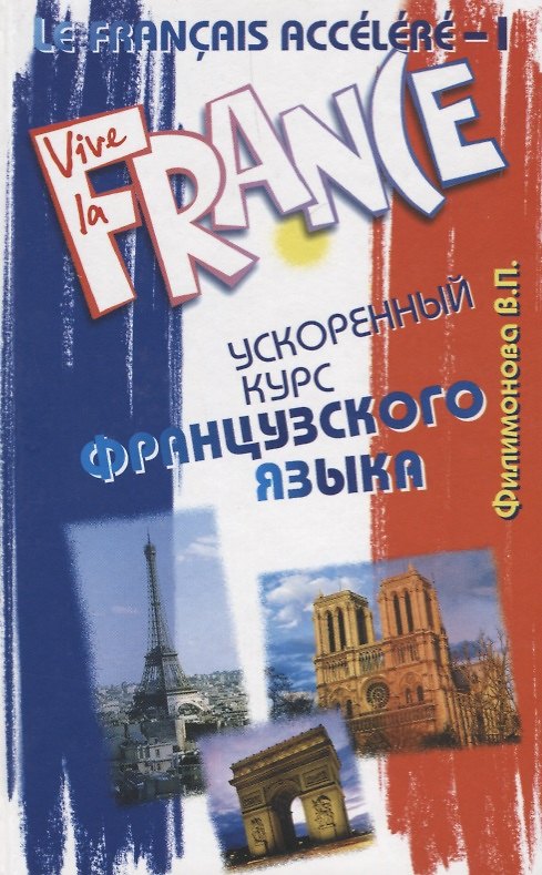 Книга Le Francais accelere - I. Ускоренный курс французского языка. () — 1