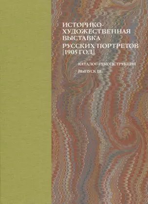 Историко-художественная выставка русских портретов [1905 год]. Каталог-реконструкция. Выпуск III — 2830984 — 1