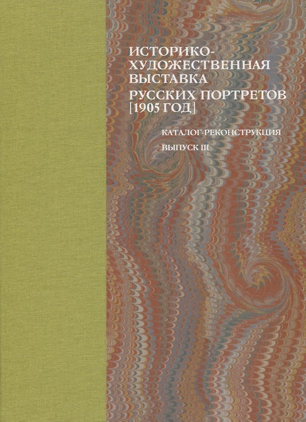 Книга Историко-художественная выставка русских портретов [1905 год]. Каталог-реконструкция. Выпуск III () — 1