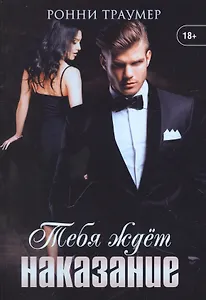 Тебя ждет наказание
