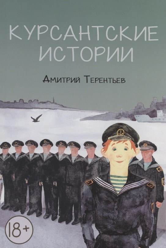 

Курсантские истории: повесть и рассказы