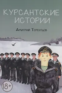 Курсантские истории: повесть и рассказы