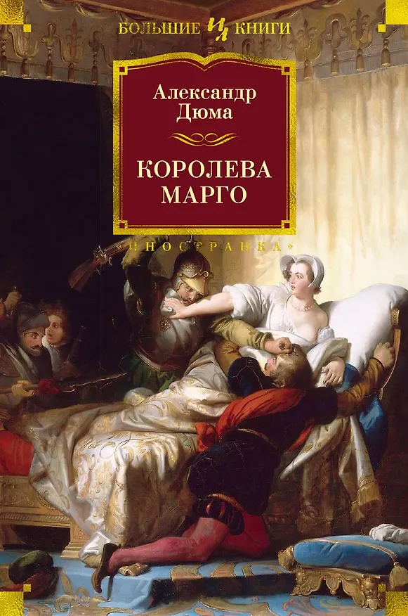 Книга Королева Марго (Александр Дюма (отец)) — 1