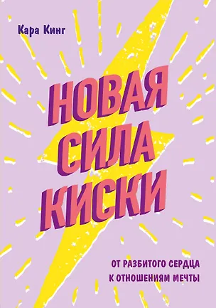 Книга Новая сила киски. От разбитого сердца к отношениям мечты (Кара Кинг)