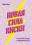 Новая сила киски. От разбитого сердца к отношениям мечты — 2723370 — 1