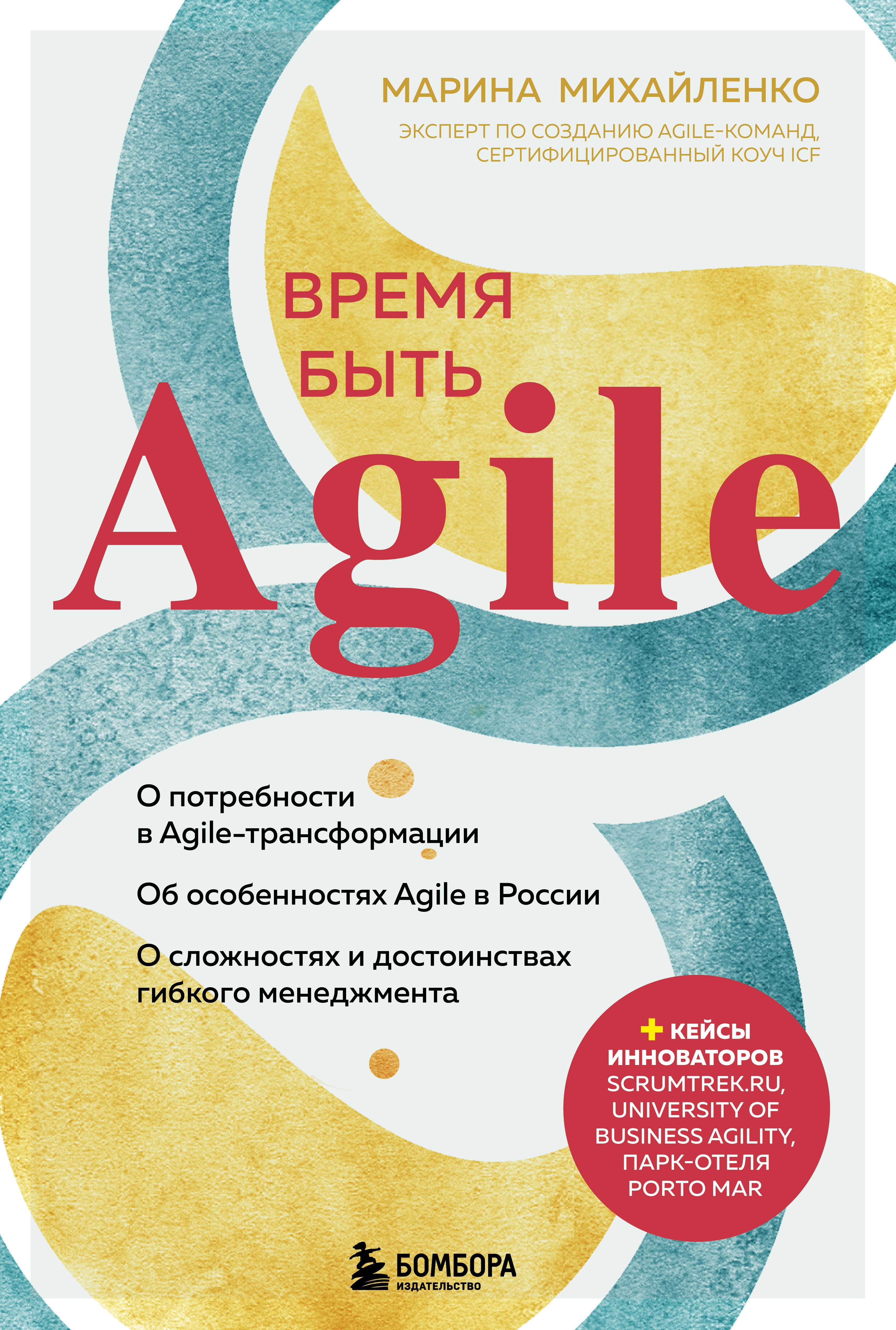 

Время быть Agile