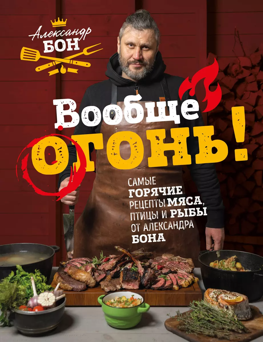 (16+) Вообще огонь! Самые горячие рецепты мяса, птицы и рыбы от Александра Бона