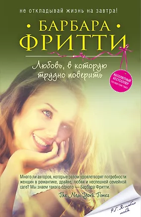 Книга Любовь, в которую трудно поверить (Барбара Фритти)